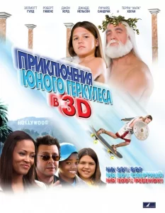 Приключения,маленького Геркулеса в 3D, 