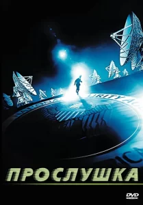 Прослушка, 2006