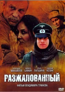 Разжалованный, 2009