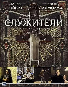 Служители, 2009