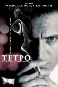 Тетро, 2009