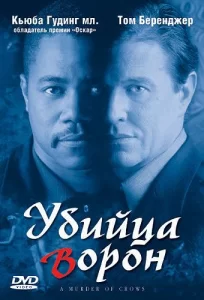 Убийца ворон, 1998