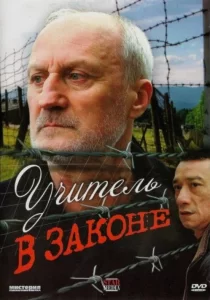 Учитель в законе, 2007