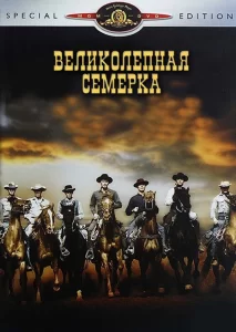 Великолепная семерка, 