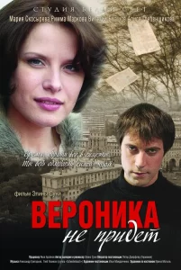 Вероника не придет, 2008