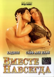 Вместе навсегда, 1997