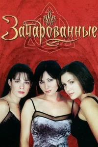 Зачарованные, 1998