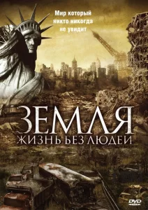 Земля: Жизнь без людей, 2008